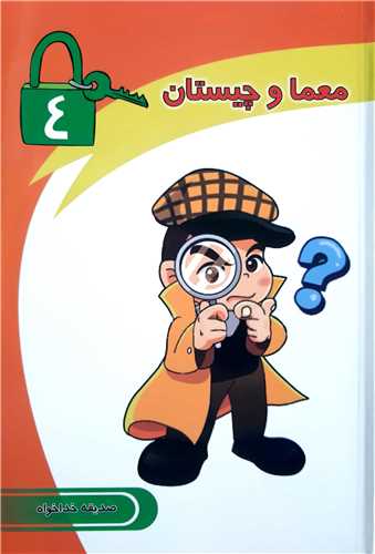 معما و چيستان 4