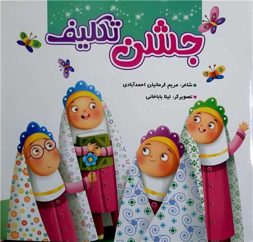 جشن تکليف دختران