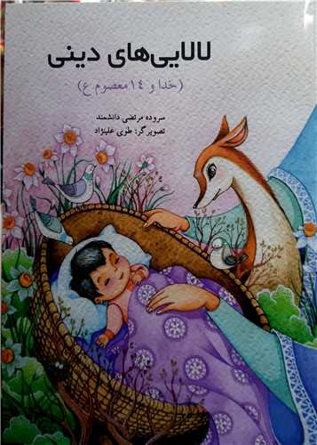 لالايي هاي ديني ،خدا و 14 معصوم