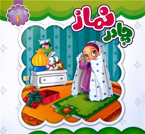 چادر نماز،رنگ آميزي 1