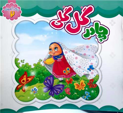 چادر گل گلي ،رنگ آميزي 2