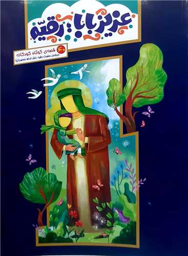 عزيز بابا رقيه