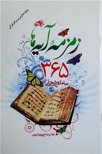 زمزمه آيه ها ،365 پيام کوتاه قرآني