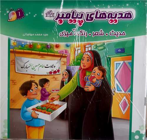 هديه هاي پيامبر ص مجموعه 8 جلدي