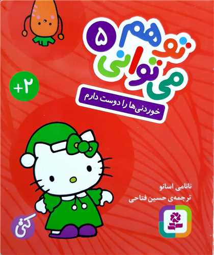 تو هم ميتواني 5،خوردني هارا دوست دارم