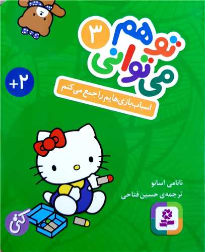 تو هم ميتواني 3،اسباب بازي هايم را جمع مي کنيم