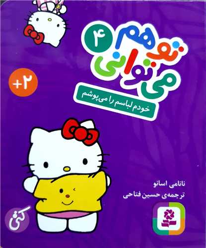 تو هم ميتواني  4 ،خودم لباسم را ميپوشم