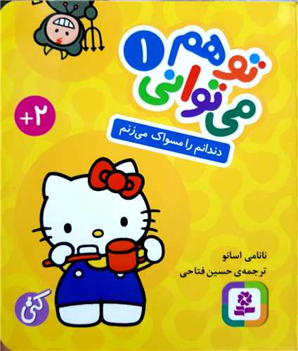 تو هم ميتواني 1،دندانم را مسواک ميزنم