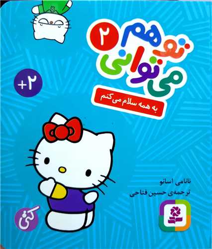 تو هم ميتواني 2، به همه سلام ميکنم