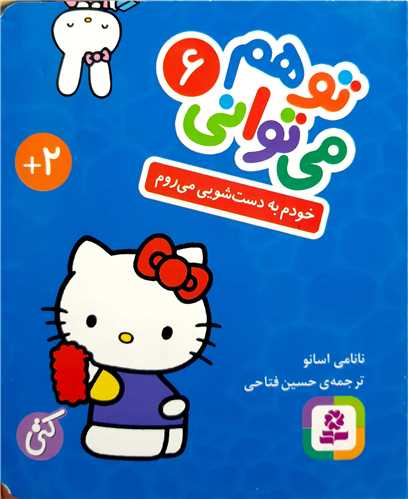 تو هم ميتواني 6،خودم به دستشويي ميروم