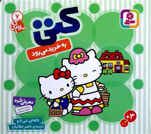 سلام کتي 7 ،به خريد ميرود