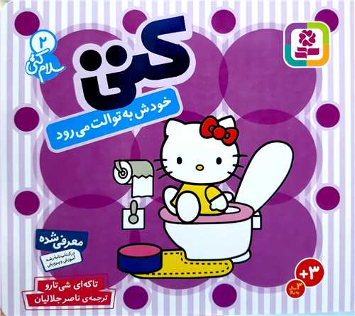 سلام کتي 2،خودش به توالت ميرود