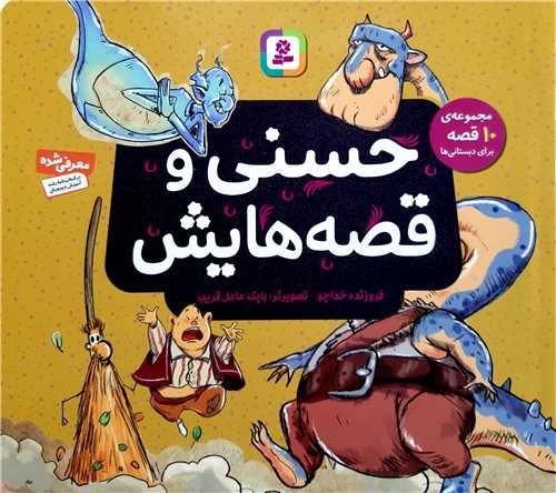 حسني و قصه هايش