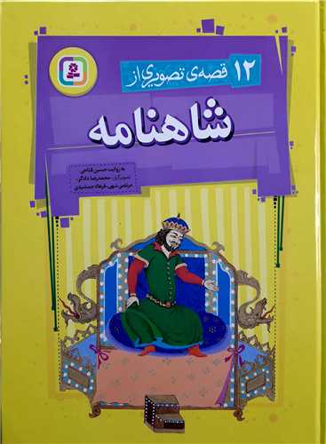 12 قصه تصويري از شاهنامه.