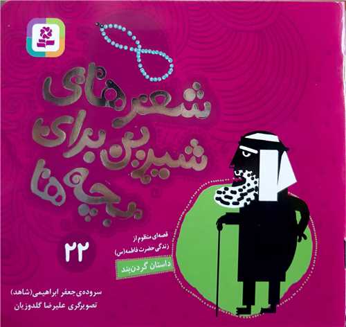 شعر هاي شيرين براي بچه ها 22،داستان گردن بند از فاطمه س