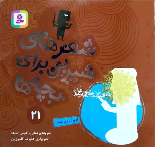 شعر هاي شيرين براي بچه ها 21،او برادر من است