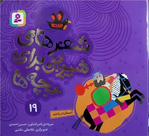 شعر هاي شيرين براي بچه ها 19،آسمان دريا شد