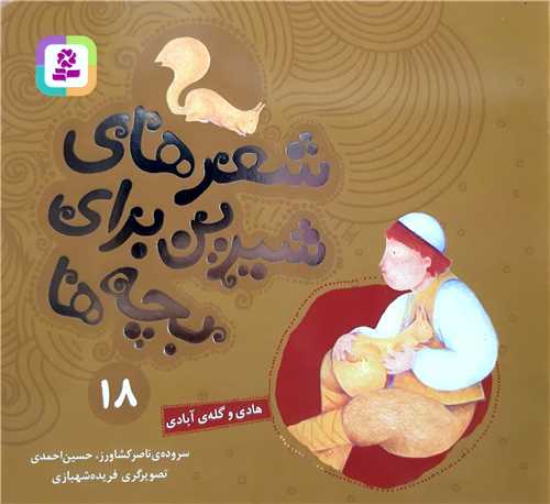 شعر هاي شيرين براي بچه ها 18،هادي و گله آبادي