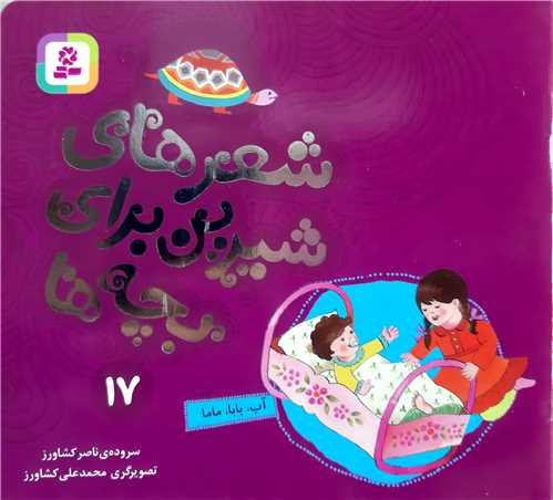 شعر هاي شيرين براي بچه ها 17،آب ،بابا،ماما