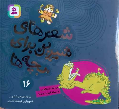شعر هاي شيرين براي بچه ها 16،مرا يک دايناسور درست قورت داد