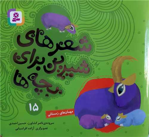 شعر هاي شيرين براي بچه ها 15،مهمان هاي زمستاني