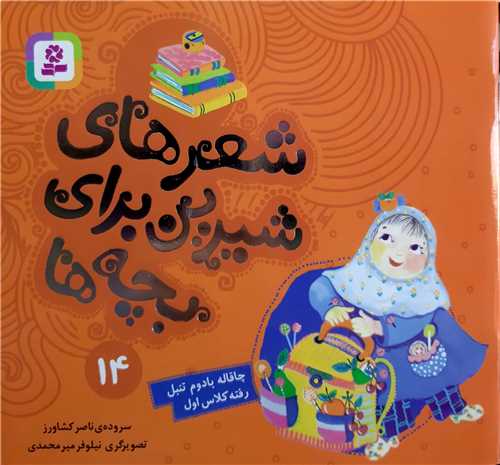 شعر هاي شيرين براي بچه ها 14،چاقاله بادوم تنبل رفته کلاس اول