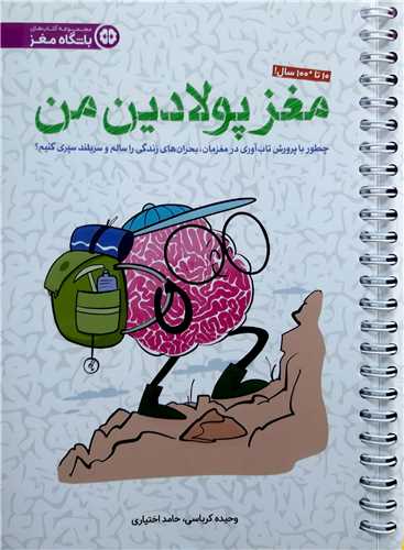 مغز پولادين من