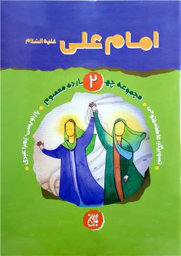 مجموعه چهارده معصوم 2،امام علي ع