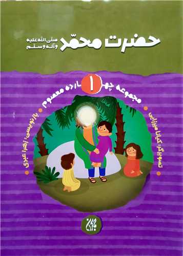 مجموعه چهارده معصوم 1،حضرت محمد ص