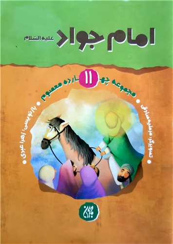 مجموعه چهارده معصوم11،امام جواد ع