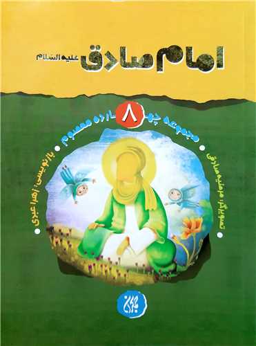 مجموعه چهارده معصوم 8،امام صادق ع