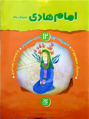 مجموعه چهارده معصوم 12،امام هادي ع