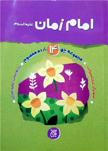 مجموعه چهارده معصوم 14،امام زمان ع