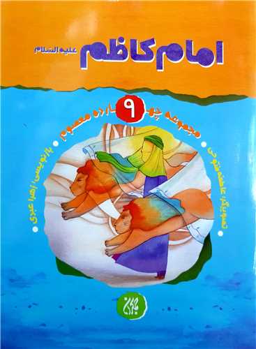 مجموعه چهارده معصوم 9،امام کاظم ع