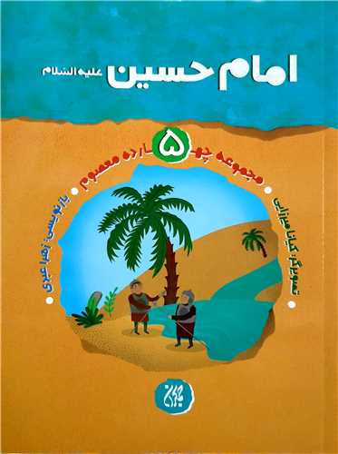 مجموعه چهارده معصوم 5،امام حسين ع
