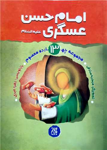 مجموعه چهارده معصوم 13،امام حسن عسگري ع