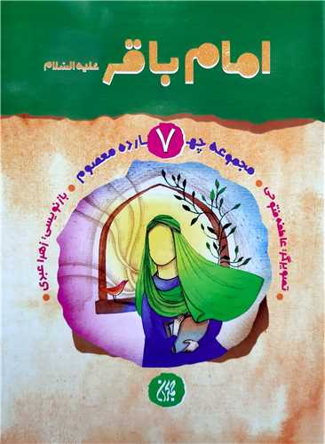 مجموعه چهارده معصوم 7،امام باقر ع