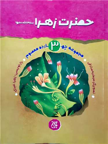 مجموعه چهارده معصوم 3،حضرت زهرا س