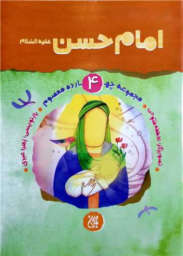 مجموعه چهارده معصوم 4،امام حسن ع