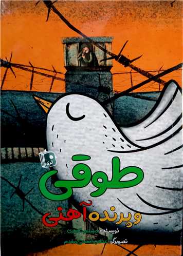 طوقي و پرنده آهني