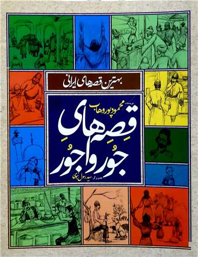 قصه هاي جور واجور،بهترين قصه هاي ايراني
