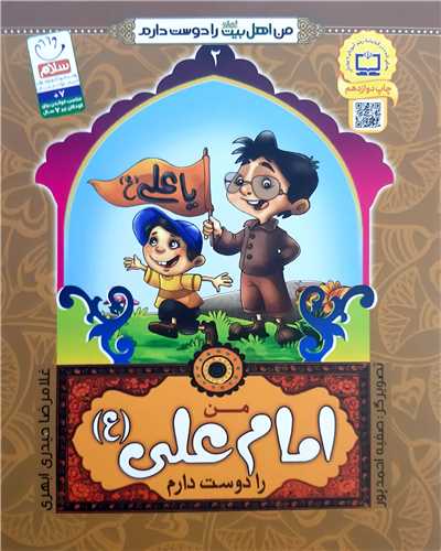 من اهل بيت را دوست دارم 2،امام علي ع