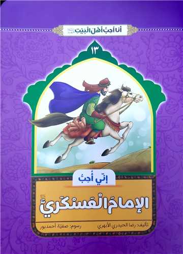 انا احب اهل بيت 13،الامام العسگري ع