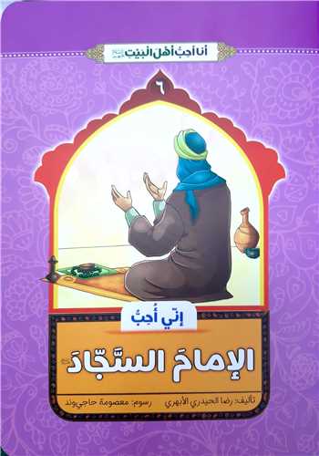 انا احب اهل بيت 6،الامام السجاد ع