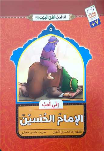 انا احب اهل بيت 5،الامام الحسين ع