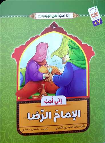 انا احب اهل بيت 10،الامام الرضا ع