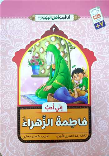 انا احب اهل بيت 2،فاطمه الزهرا س