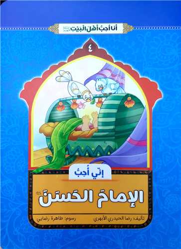 انا احب اهل بيت 4،الامام الحسن ع