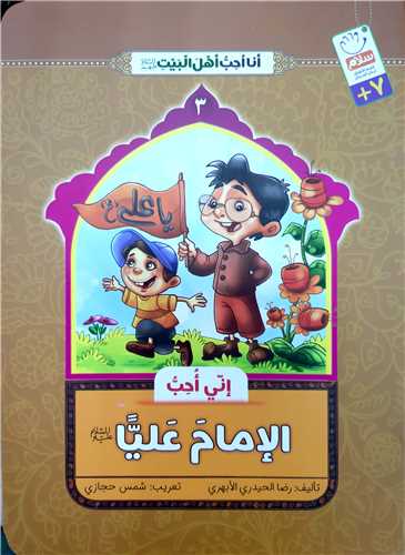 انا احب اهل بيت 3 ،الام عليا ع