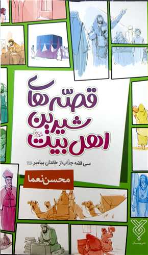 قصه هاي شيرين اهل بيت ع